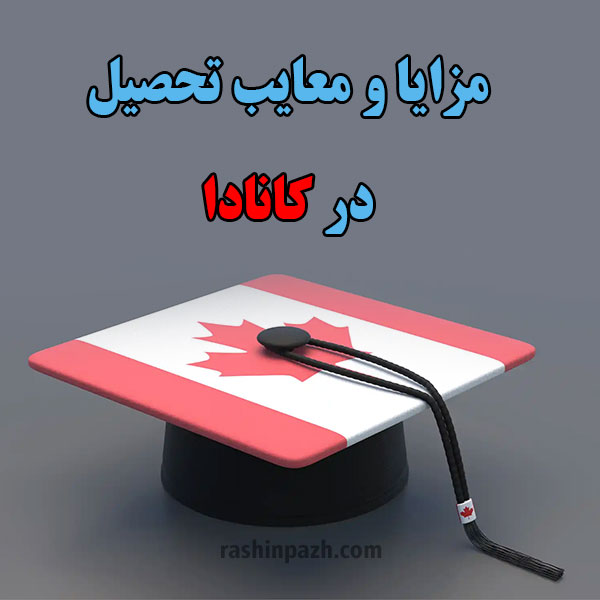 مزایا و معایب تحصیل در کانادا