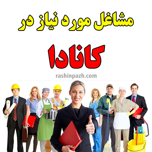 مشاغل مورد نیاز در کانادا